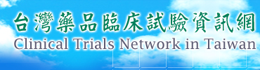 台灣藥品臨床試驗網