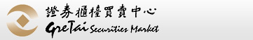 證劵櫃台買賣中心