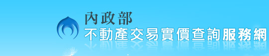 內政部不動產交易實價查詢服務網