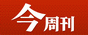 台灣今週刊